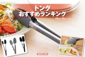 トングのおすすめランキング。オートロックタイプなど人気商品をプロと比較
