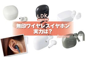 無印のワイヤレスイヤホンは買い？LDKがダイソーやスリコと徹底比較