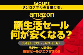 Amazon新生活セールでは何が安くなる？ 今買いたい商品をまとめました！