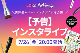 【予告】『LDK the Beauty』がインスタライブでベースメイクブラシを紹介！美肌に仕上がるのは？
