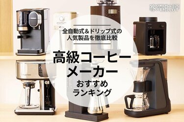 2025年】高級コーヒーメーカーのおすすめランキング7選。全自動式