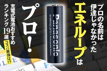 2023年】充電池のおすすめランキング19選。長持ち最強コスパ充電池はコレ