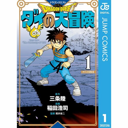 ジャンプ漫画おすすめ 原作＝三条陸／作画＝稲田浩司 DRAGON QUEST ダイの大冒険 イメージ1