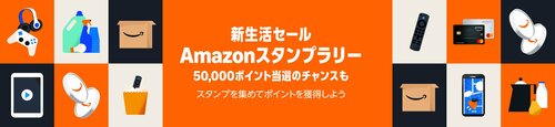 Amazon新生活セールスタンプラリー開催！ Amazon新生活セールおすすめ イメージ