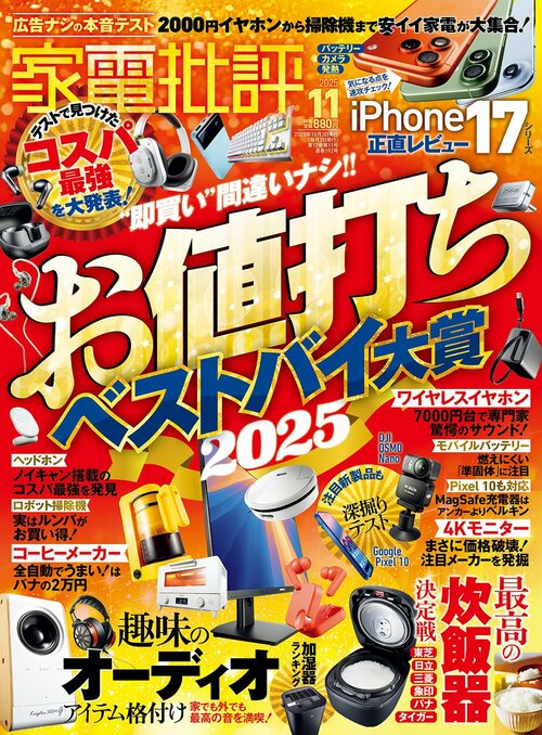 「家電批評」が選ぶ!! 最新お値打ちベストバイ Amazonプライム感謝祭アイテムおすすめ イメージ