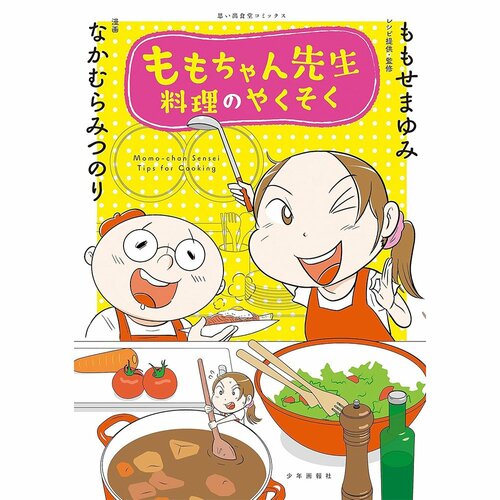グルメ漫画おすすめ 監修＝ももせまゆみ／作画＝なかむらみつのり ももちゃん先生料理のやくそく イメージ1