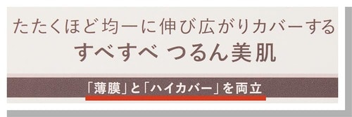 薄く伸びてしっかり補整するという薄膜×ハイカバータイプ クッションファンデおすすめ イメージ