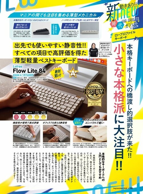 雑誌『MONOQLO』のロープロファイルのメカニカルキーボードの検証ページ