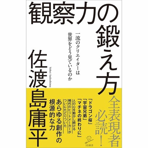 ビジネス書おすすめ SBクリエイティ 観察力の鍛え方一流のクリエイターは世界をどう見ているのか イメージ1