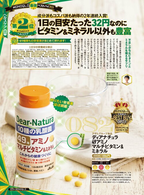 【『MONOQLO』2024年ベストバイ】の記事一覧はこちら アサヒグループ食品「ディアナチュラ 49アミノ マルチビタミン&ミネラル」おすすめ イメージ2