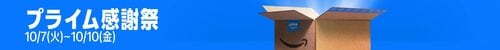 プライム感謝祭の開催日程とセール期間はいつ？ Amazonプライム感謝祭おすすめ イメージ