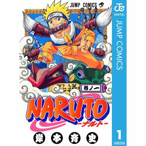 ジャンプ漫画おすすめ 岸本斉史 NARUTO －ナルト－ イメージ1
