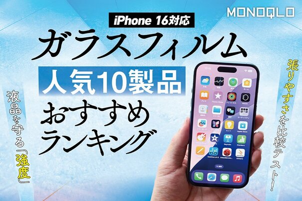 【MONOQLO公式】ガラスフィルムのおすすめランキング10選。iPhone用保護フィルムを徹底比較【2025年】