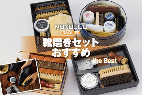 【2026年】靴磨きセットのおすすめランキング。初心者も使いやすいのは? 人気製品をプロが徹底比較