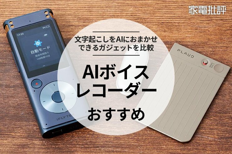 【家電批評公式】AIボイスレコーダーおすすめ。文字起こしや使い勝手を比較