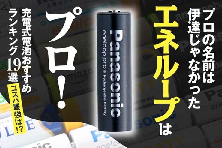 充電池のおすすめランキング19選。長持ちするコスパ充電池はコレ