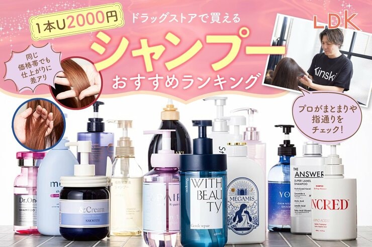 ドラッグストアで買えるシャンプーのおすすめランキング。LDKが市販の人気商品を比較