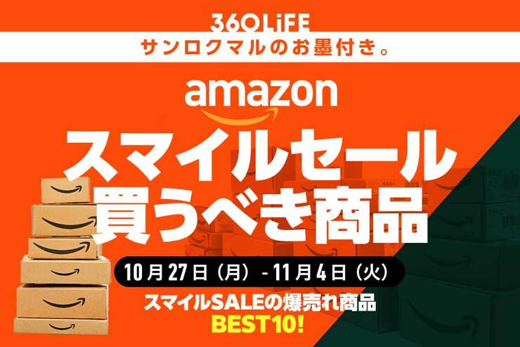 Amazonスマイルセールの“買うべき”大人気商品まとめ【10/27月〜】