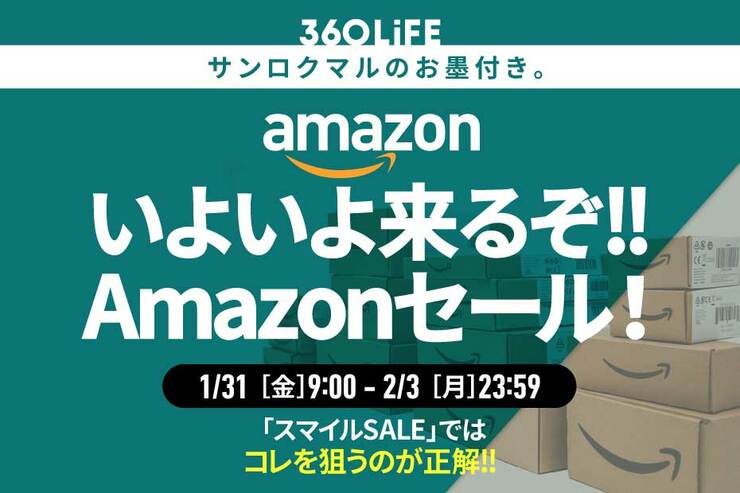 【1/31金～】Amazonセール襲来!! 知らなきゃ損する“盲点”とは…!?【スマイルセール】