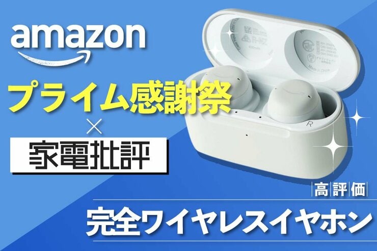 ろ、62%オフだって？ Amazonの高音質イヤホン、手に入れるなら今でしょ｜Amazonプライム感謝祭