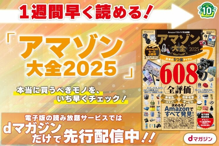 Amazonセールで失敗しない秘訣は？必勝法がわかる『アマゾン大全2025』がdマガジンで先行配信！