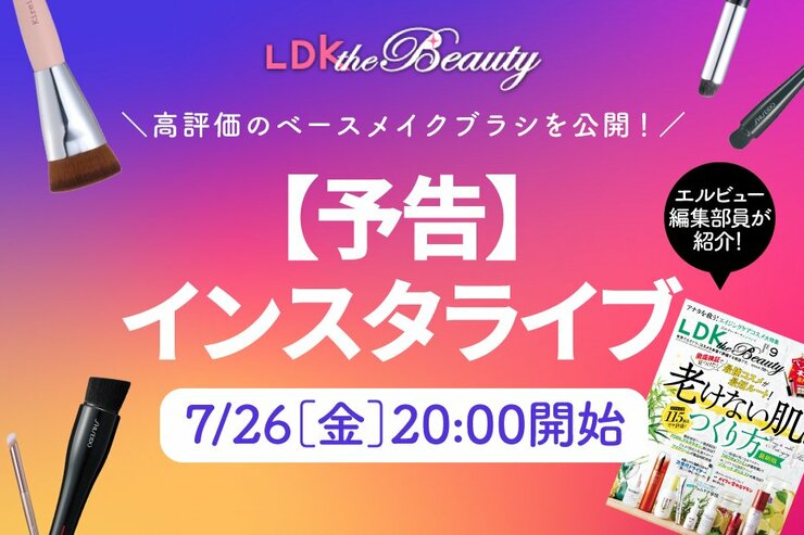 【予告】『LDK the Beauty』がインスタライブでベースメイクブラシを紹介！美肌に仕上がるのは？