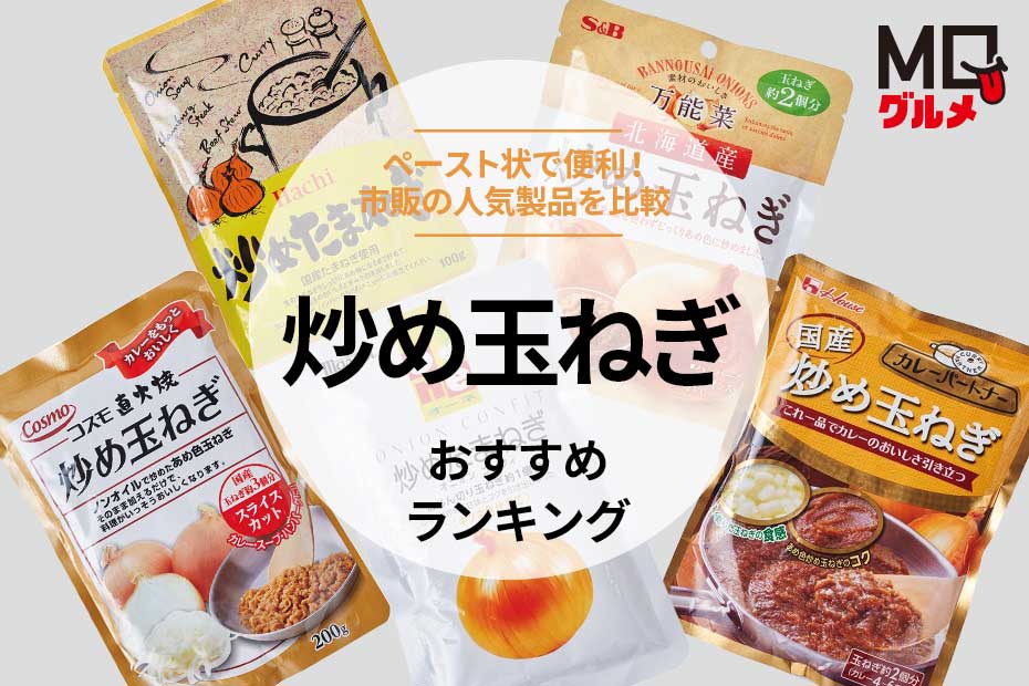 炒め玉ねぎのおすすめランキング5選。ハウスやエスビー食品など人気 