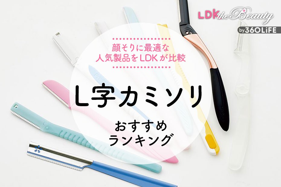 L字カミソリのおすすめランキング9選。LDKが人気商品を比較&正しい 