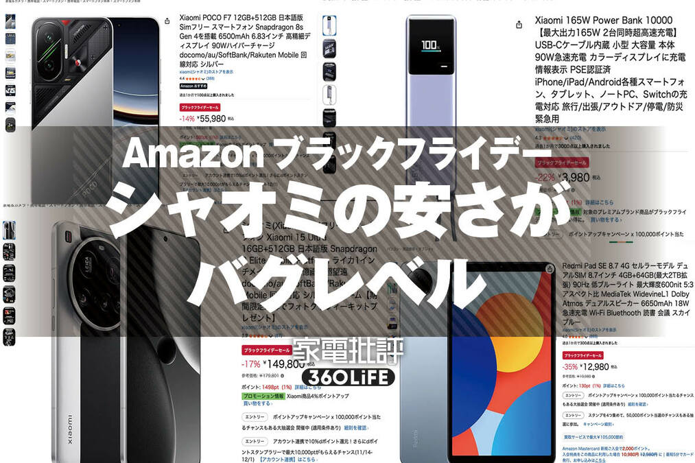 価格の設定ミスか？】シャオミがバカ安すぎて大横転！史上最高の年末