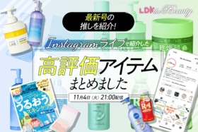 【インスタライブ】最新号の高評価アイテムを紹介！LDK the Beautyがその実力を解説します