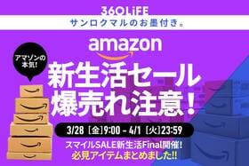 「すげぇ売れ行き…!!」Amazonの新生活セールで、“本当に人気”のものといえばやっぱり…！