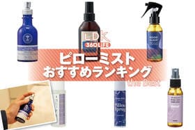 ピローミストのおすすめランキング。睡眠時に使いたい人気商品をプロと比較