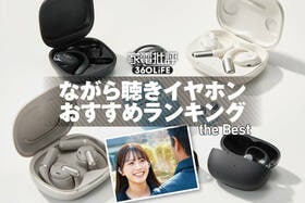 ながら聴きイヤホンのおすすめランキング。耳を塞がない人気製品の音質や使い勝手を徹底比較