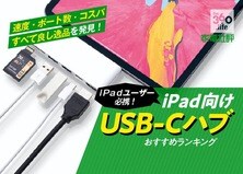 【iPad Proに】USB-Cハブのおすすめランキング8選｜純正品超えを発見