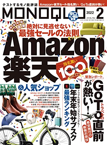 『MONOQLO』2022年2月号 イメージ