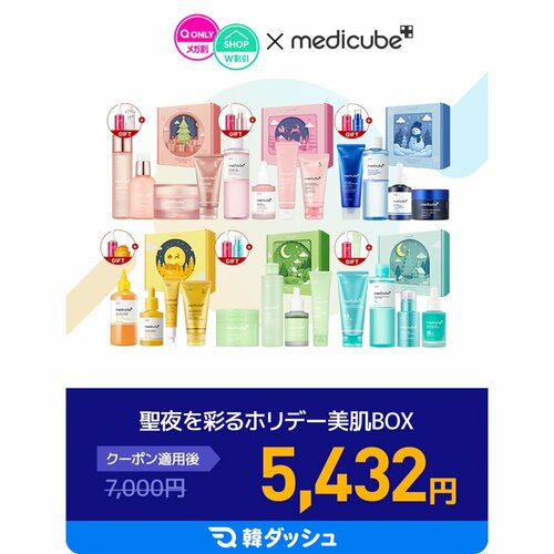 Qoo10メガ割おすすめ メディキューブ 聖夜を彩るホリデー美肌BOX イメージ1