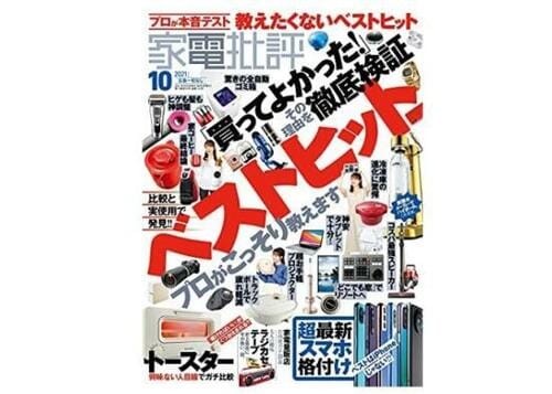 『家電批評』2021年10月号