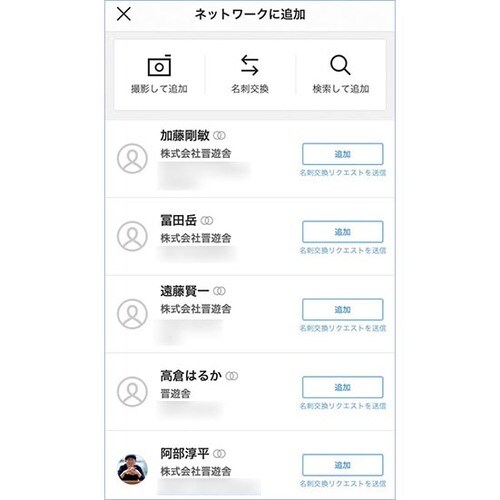 「オンライン名刺交換」で面識のない人ともつながれます