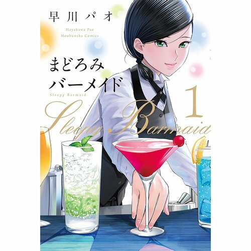 グルメ漫画おすすめ 早川パオ まどろみバーメイド イメージ1