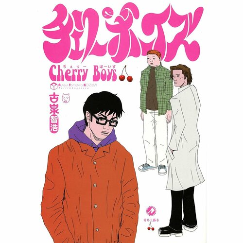 鬱漫画おすすめ 古泉智浩 チェリーボーイズ イメージ1