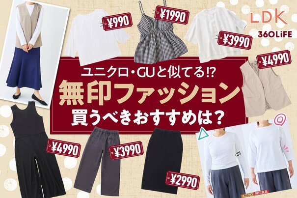 【ユニクロ・GUと比較】無印ファッション、買うべきおすすめは？