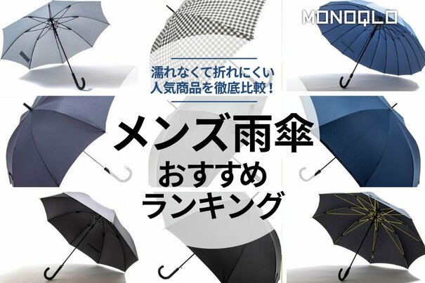 メンズ雨傘のおすすめランキング10選。強風に強い長傘は？ 人気ブランドの製品を比較