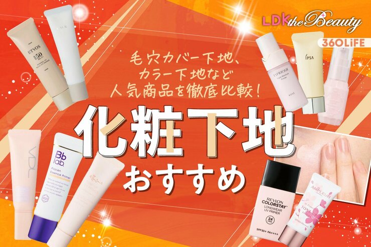 化粧下地のおすすめ。LDKがドラッグストアで買えるプチプラからデパコスまで人気商品を比較