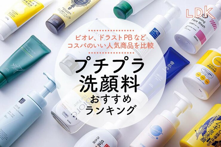 プチプラ洗顔料のおすすめランキング14選。LDKがビオレなどドラッグストアの人気商品を比較
