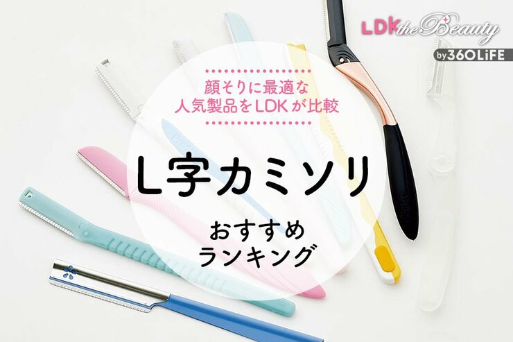 字カミソリのおすすめランキング。LDKが人気商品を比較&正しい使い方も解説