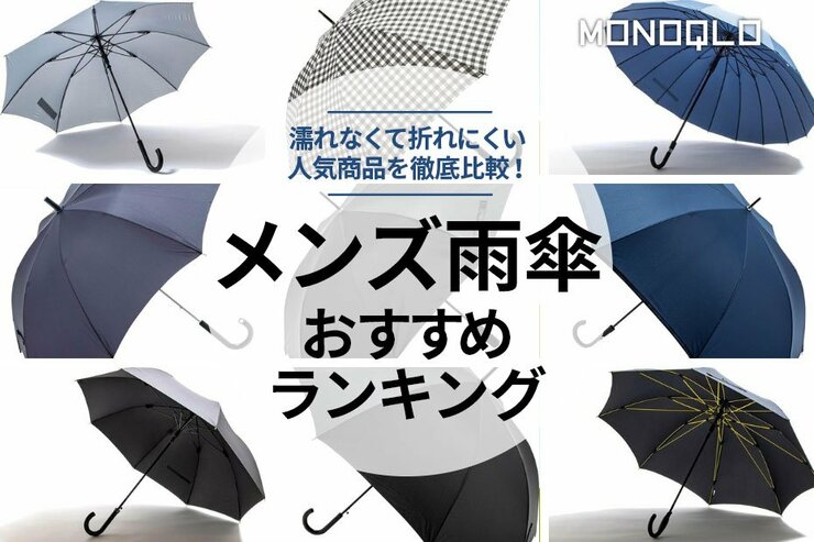 メンズ雨傘のおすすめランキング。雨風に強い人気商品を徹底比較