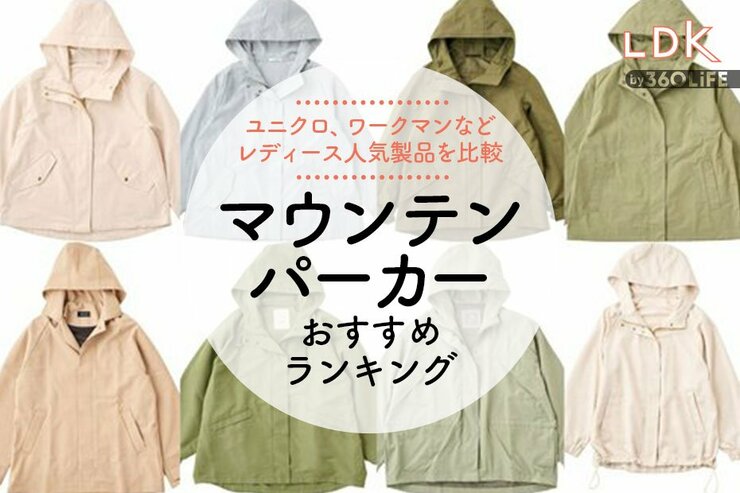 レディースマウンテンパーカーのおすすめランキング。ユニクロやワークマンをLDKが比較