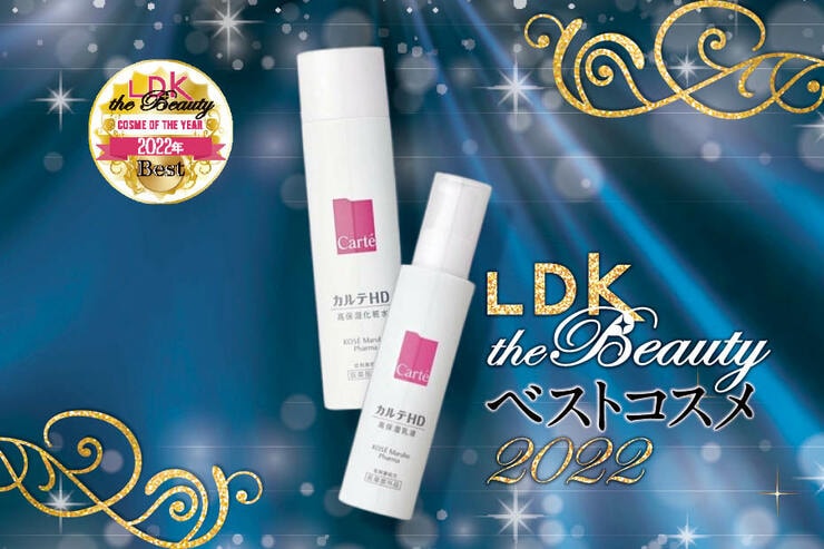 敏感肌さんの化粧水&乳液ならカルテHD。感動級のうるおいです【LDKベスコス2022】