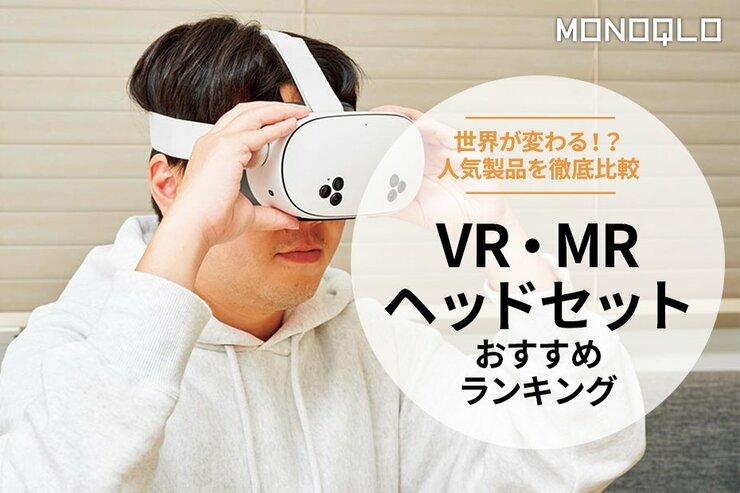 VRヘッドセットのおすすめランキング3選。メタなど人気製品を徹底比較