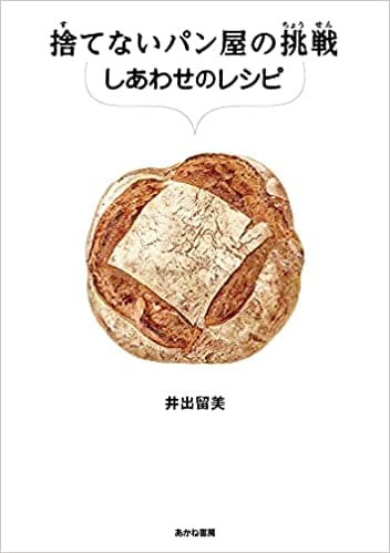 捨てないパン屋の挑戦 しあわせのレシピ